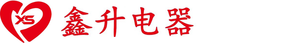 深圳市鑫升電器制冷技術(shù)有限公司