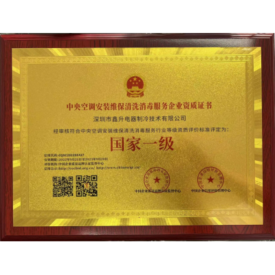 中央空調(diào)安裝維保清洗消毒服務(wù)企業(yè)資質(zhì)證書(shū)