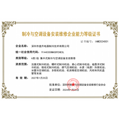 制冷與空調設備安裝維修企業(yè)能力等級證書