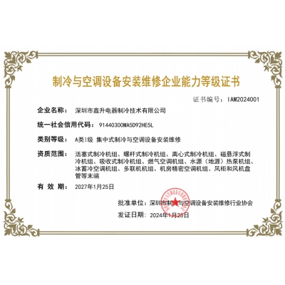 制冷與空調設備安裝維修企業(yè)能力等級證書